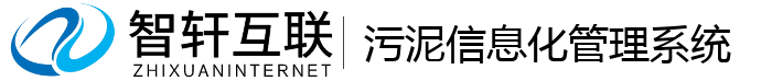 污泥信息化管理系统
